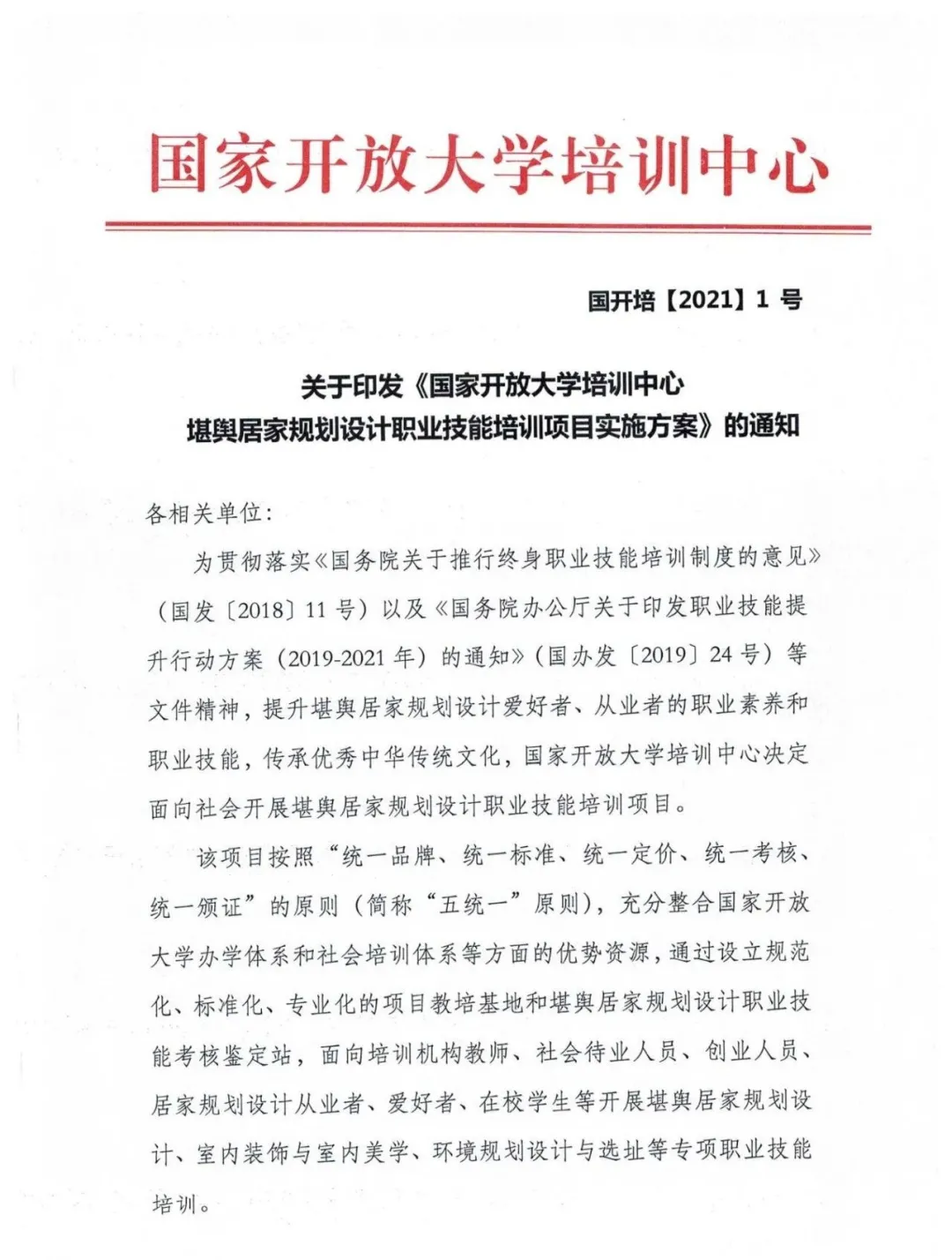 国家开放大学堪舆居家规划设计职业技能培训项目实施方案